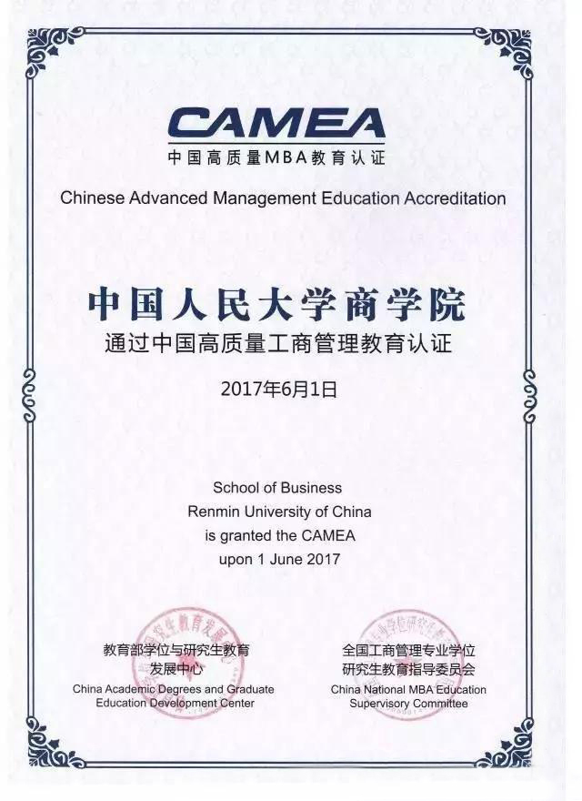 人大商学院MBA项目过中国高质量MBA教育认证