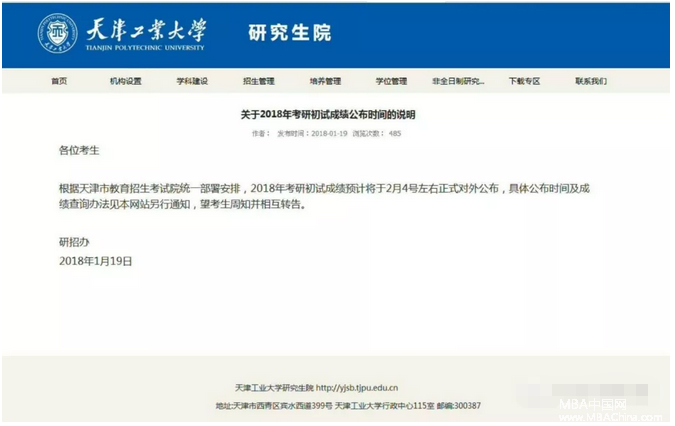 天津工业大学关于2018年考研初试成绩公布时间2月4号