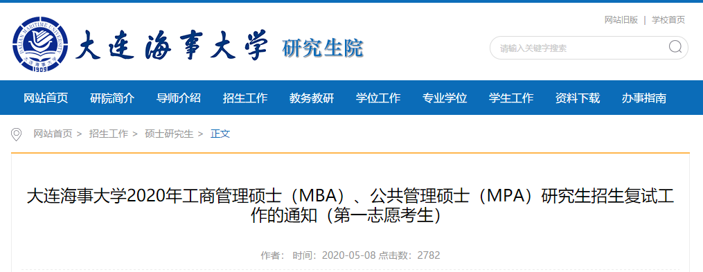 mpa复试信息大连海事大学2020年mpa公共管理硕士复试的通知