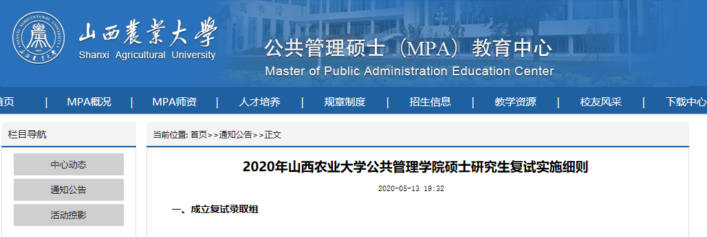 mpa复试信息|山西农业大学2020年mpa(公共管理硕士)复试的通知