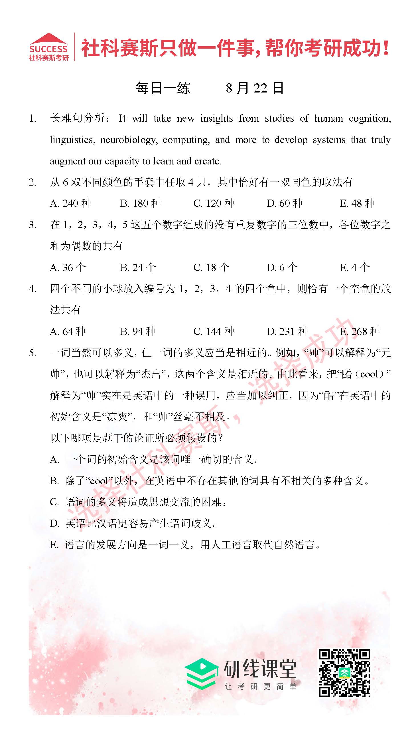 2021管理类联考8月22日每日一练及答案