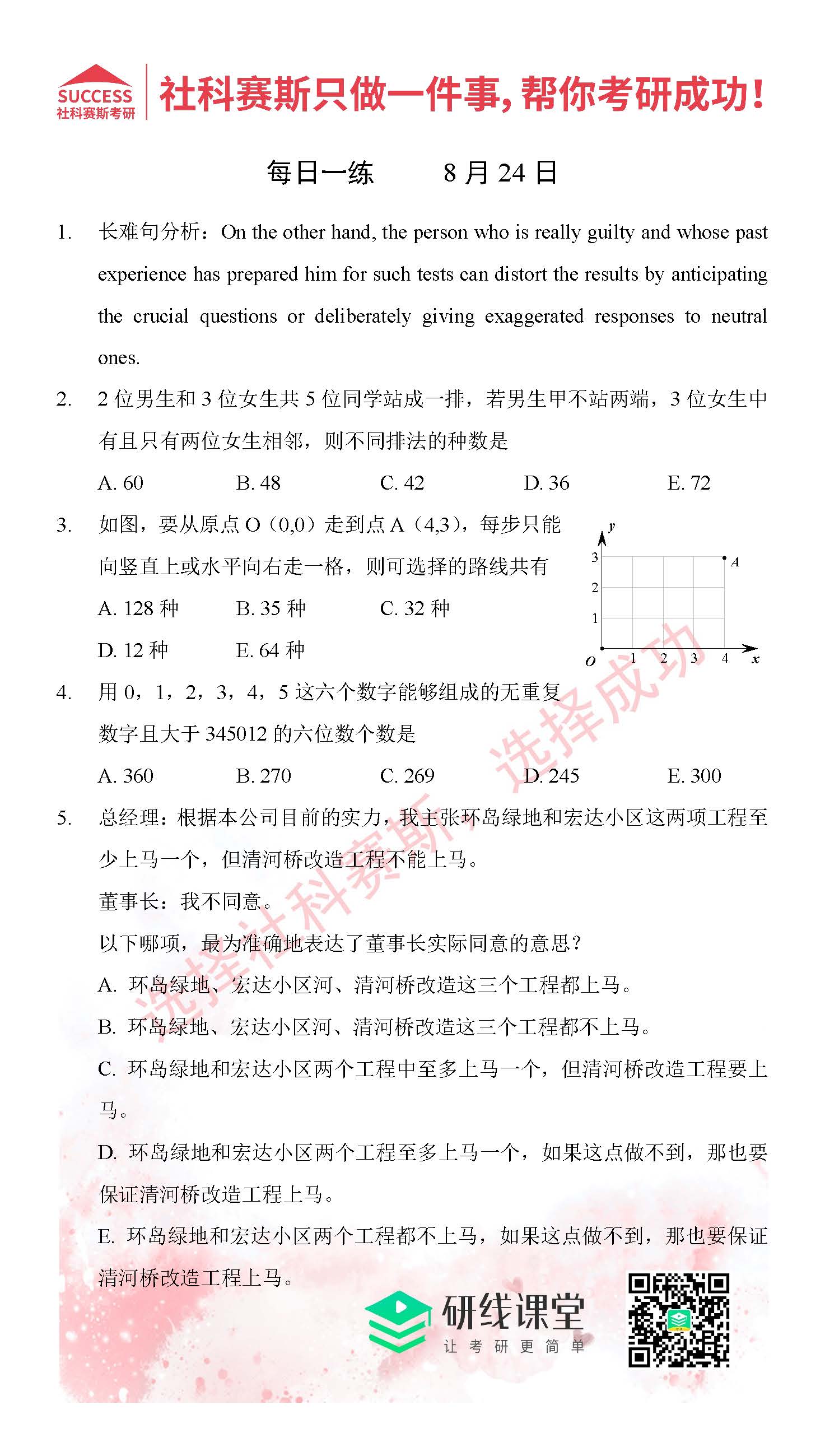 2021管理类联考8月24日每日一练及答案