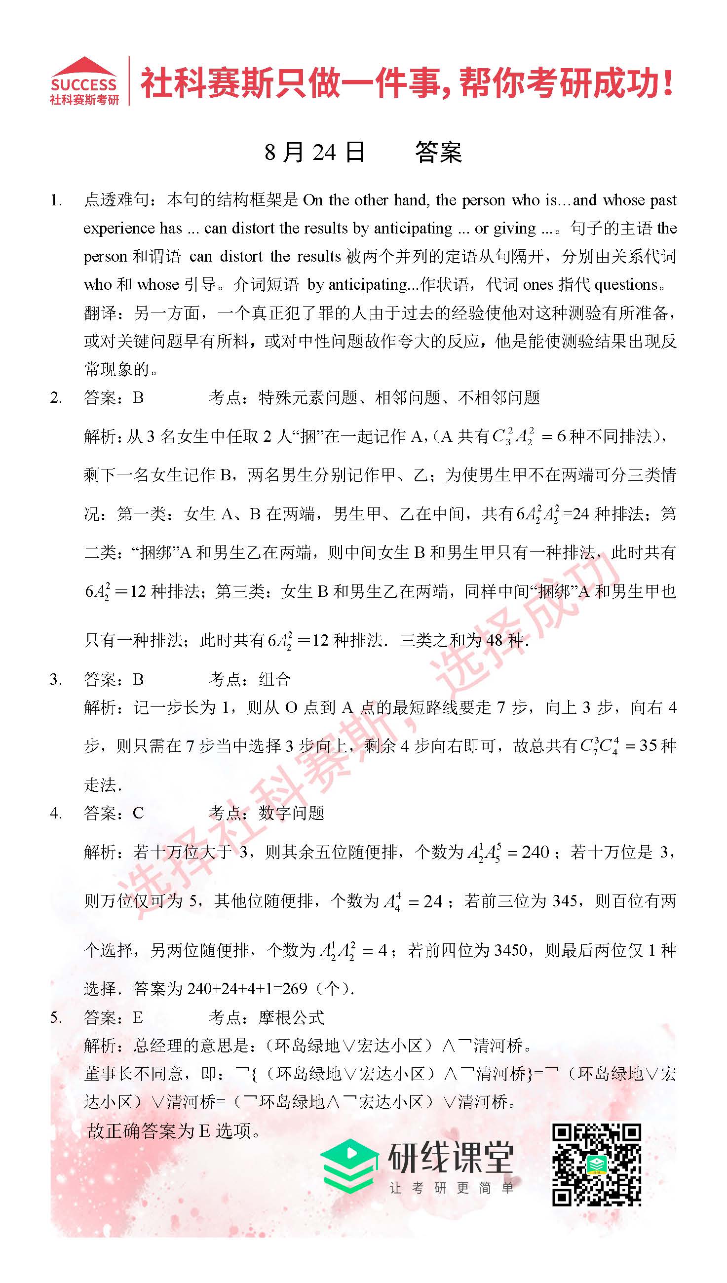 2021管理类联考8月24日每日一练及答案