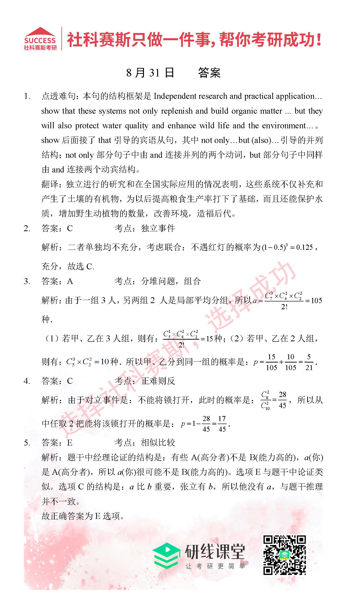 2021管理类联考8月31日每日一练及答案