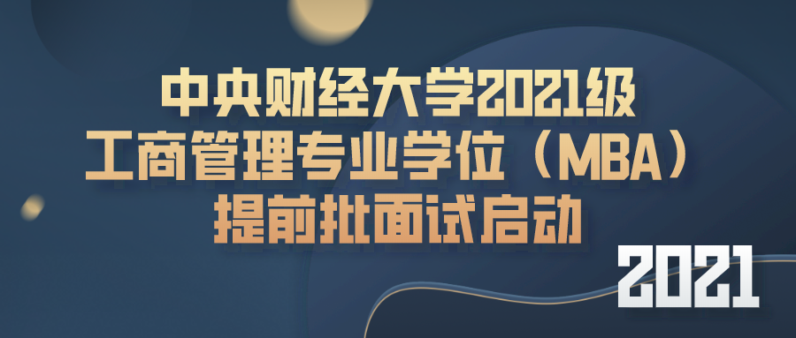 2021年MBA提前面试：中财MBA第三批提前批面试申请明天即将截止