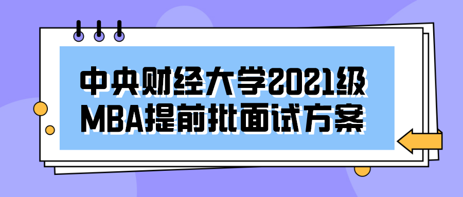 2021年MBA提前面试：中财MBA第三批提前批面试申请明天即将截止