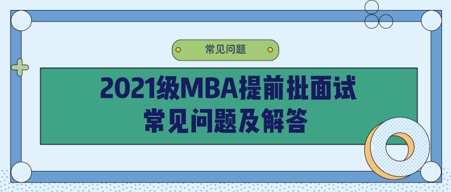 2021年MBA提前面试：中财MBA第三批提前批面试申请明天即将截止