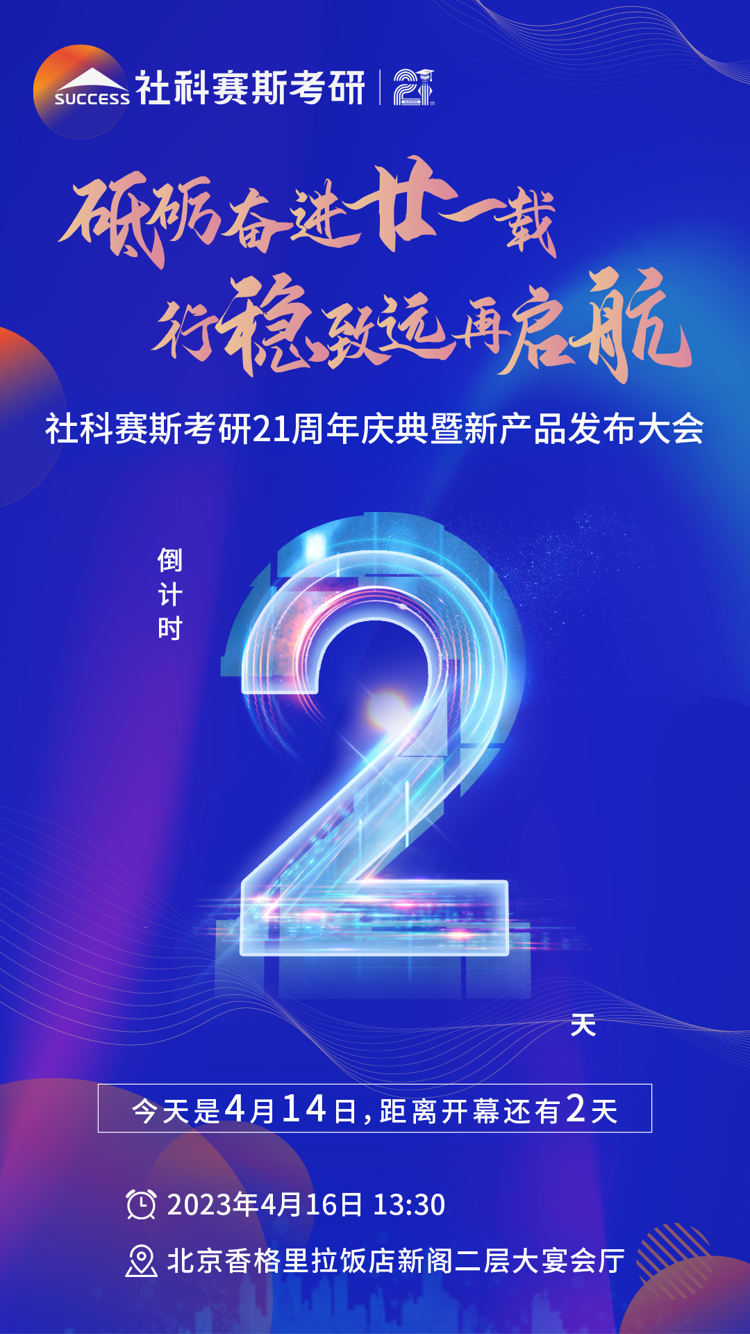 倒计时2天！社科赛斯考研成立21周年庆典即将开幕！