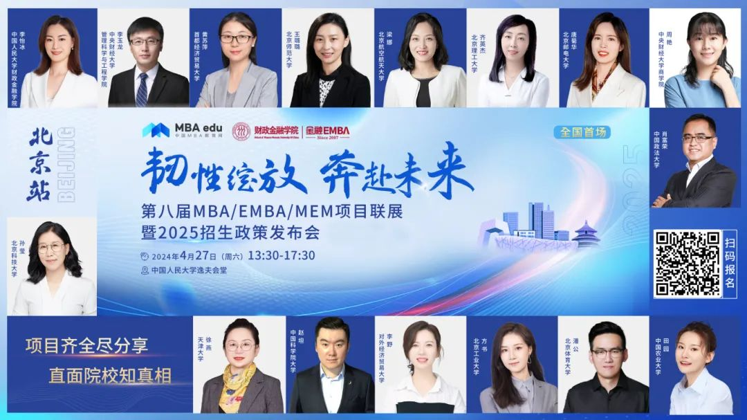 第八届MBA/EMBA/MEM项目联展暨2025招生政策发布会（北京站）即将启幕，社科赛斯考研助力职场精英实现自身价值最大化