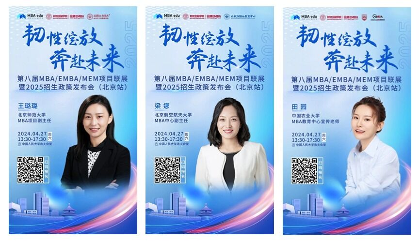 第八届MBA/EMBA/MEM项目联展暨2025招生政策发布会（北京站）即将启幕，社科赛斯考研助力职场精英实现自身