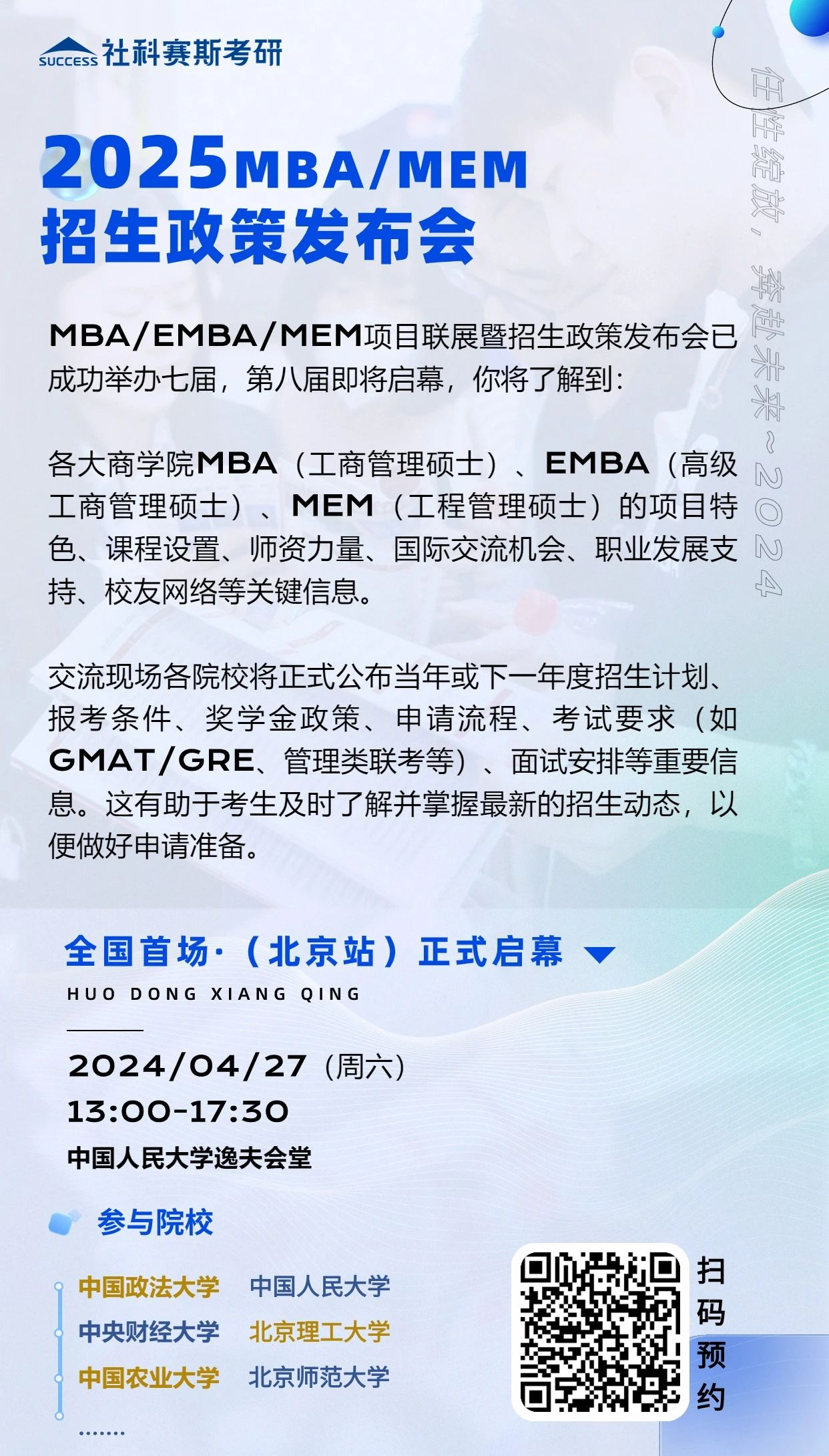 第八届MBA/EMBA/MEM项目联展暨2025招生政策发布会（北京站）即将启幕，社科赛斯考研助力职场精英实现自身