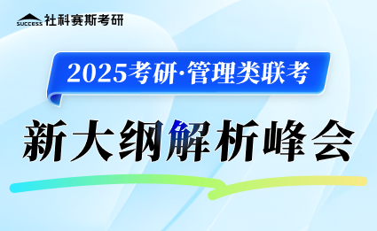 2025管理类联考大纲解析