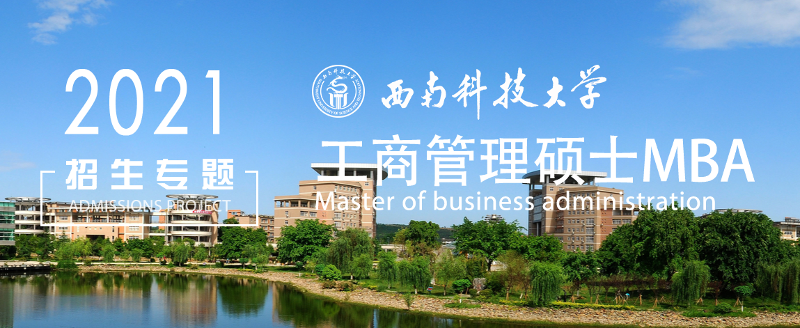 項目介紹學校簡介西南科技大學坐落於中國科技城——四川省綿陽市.